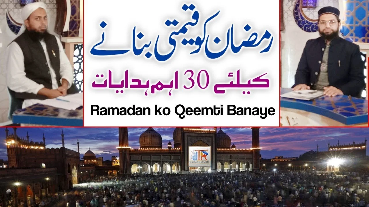 Ramazan Ko Qeemti Banany Ky Leay 30 Aham Hidayaat